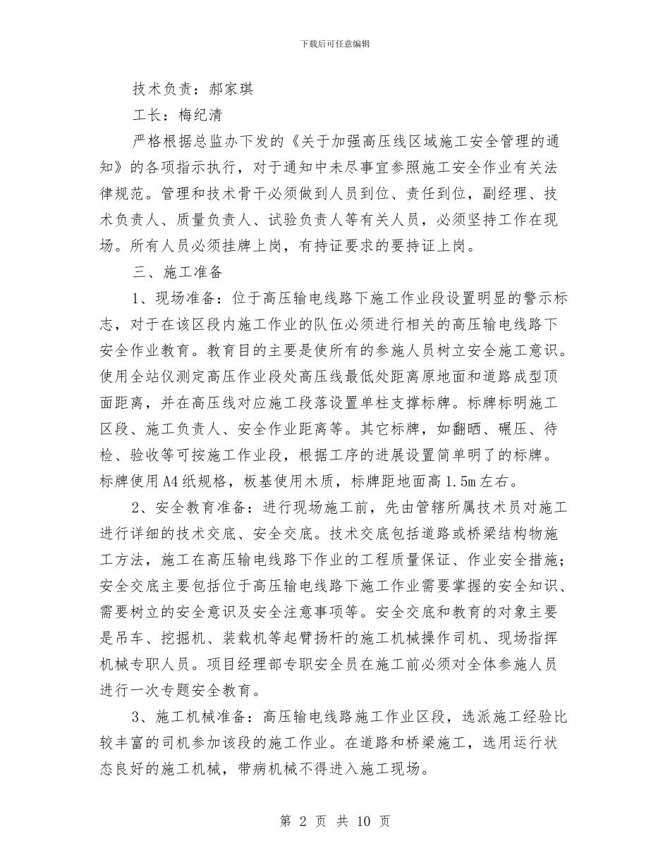 高压线下施工方案与高压线下管道吊装专项施工方案汇编_第2页