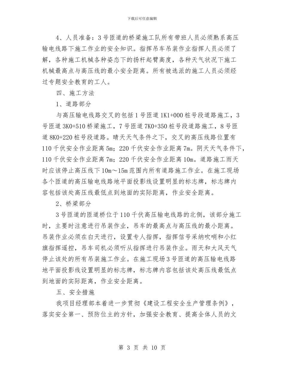 高压线下施工方案与高压线下管道吊装专项施工方案汇编_第3页