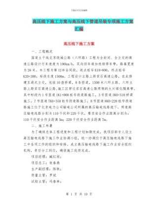 高压线下施工方案与高压线下管道吊装专项施工方案汇编