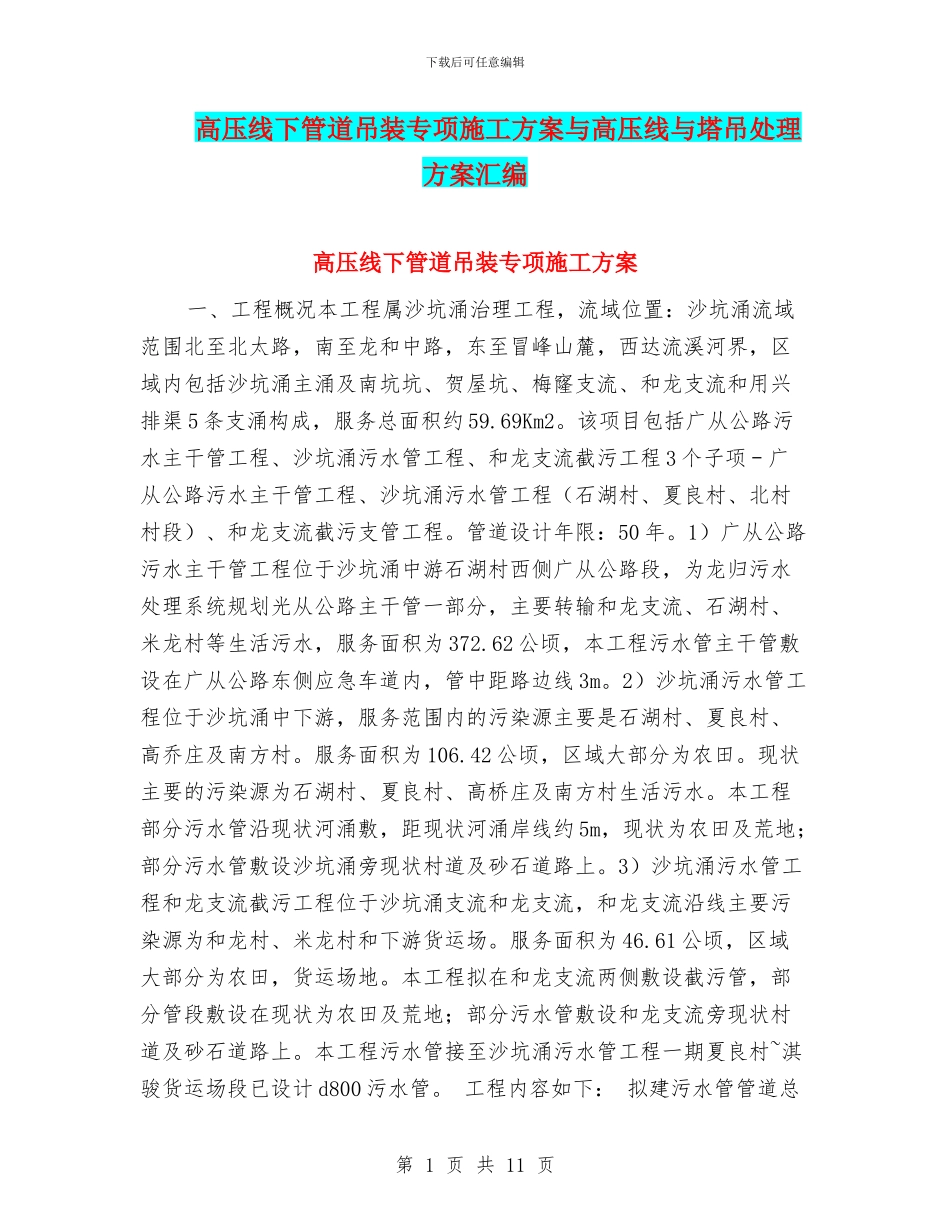 高压线下管道吊装专项施工方案与高压线与塔吊处理方案汇编_第1页