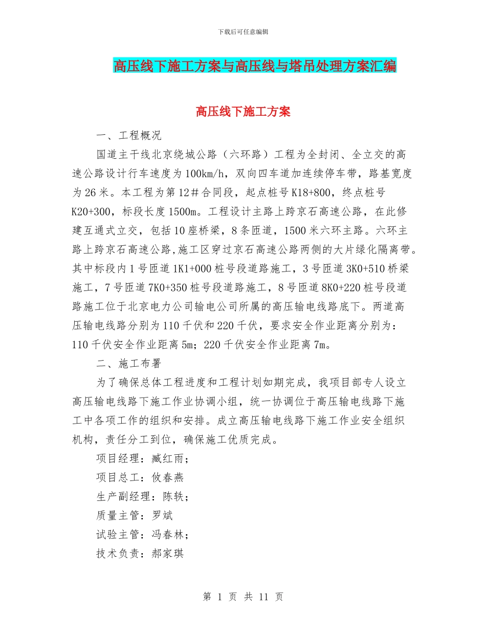 高压线下施工方案与高压线与塔吊处理方案汇编_第1页