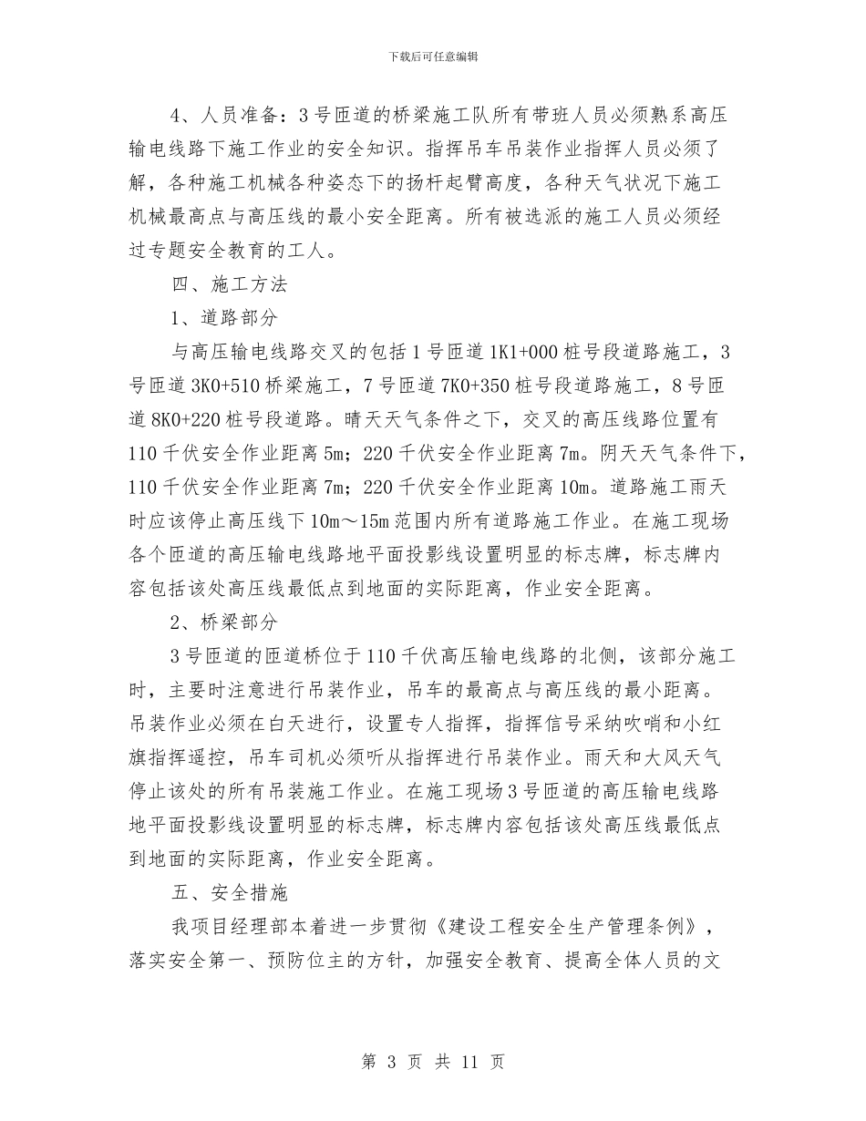 高压线下施工方案与高压线与塔吊处理方案汇编_第3页
