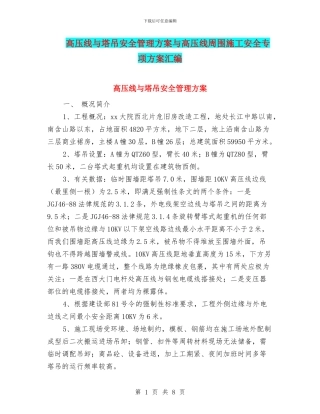 高压线与塔吊安全管理方案与高压线周围施工安全专项方案汇编