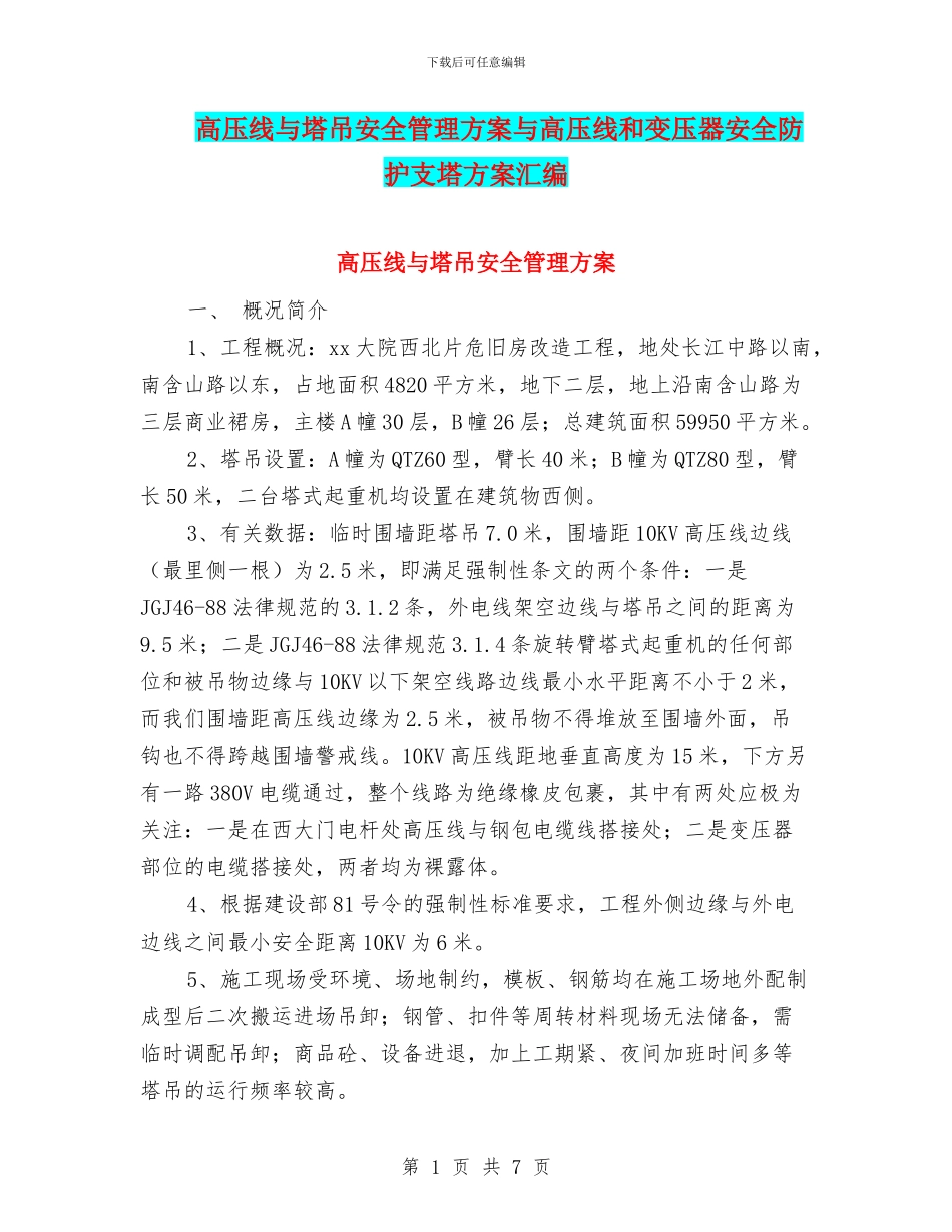 高压线与塔吊安全管理方案与高压线和变压器安全防护支塔方案汇编_第1页