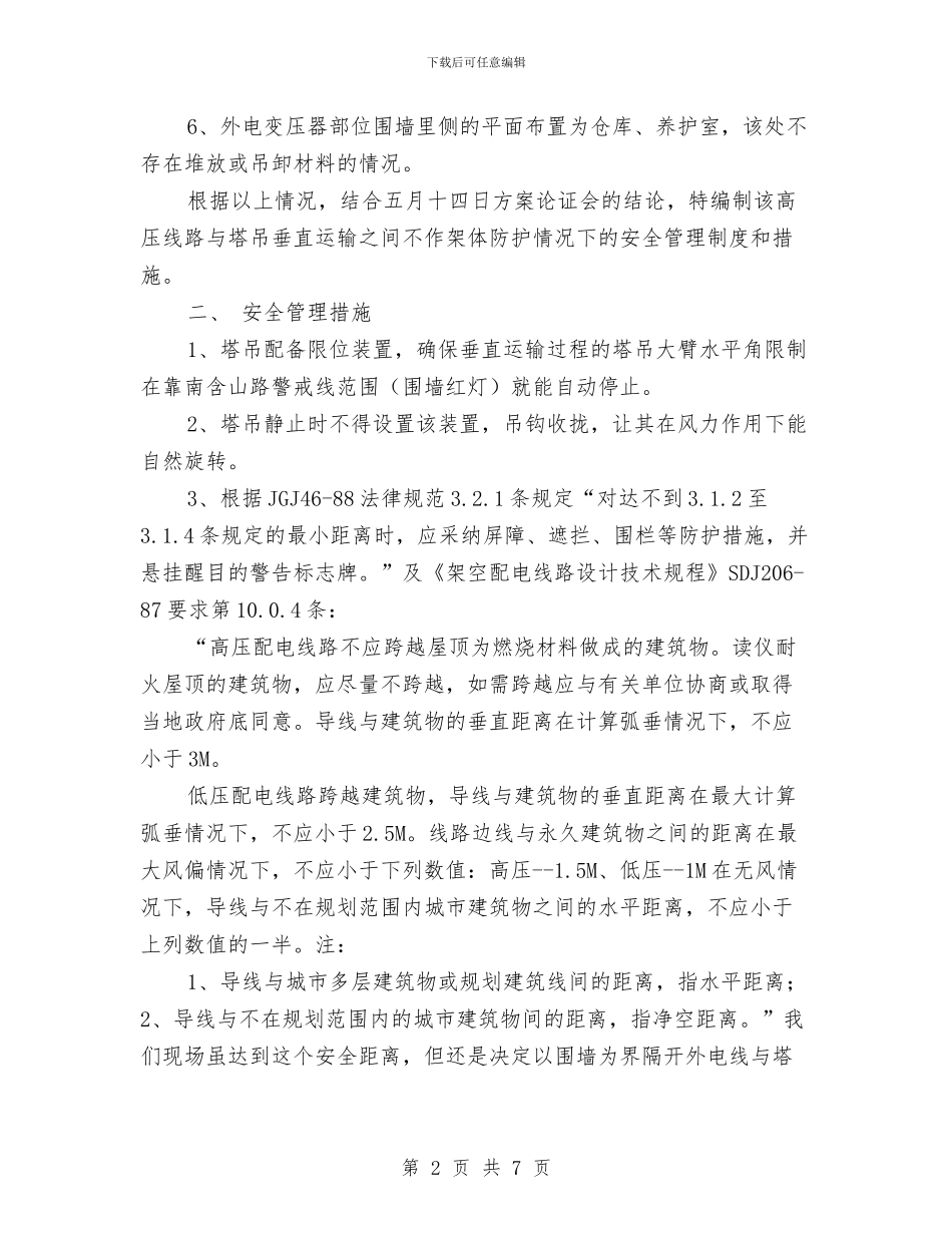 高压线与塔吊安全管理方案与高压线和变压器安全防护支塔方案汇编_第2页