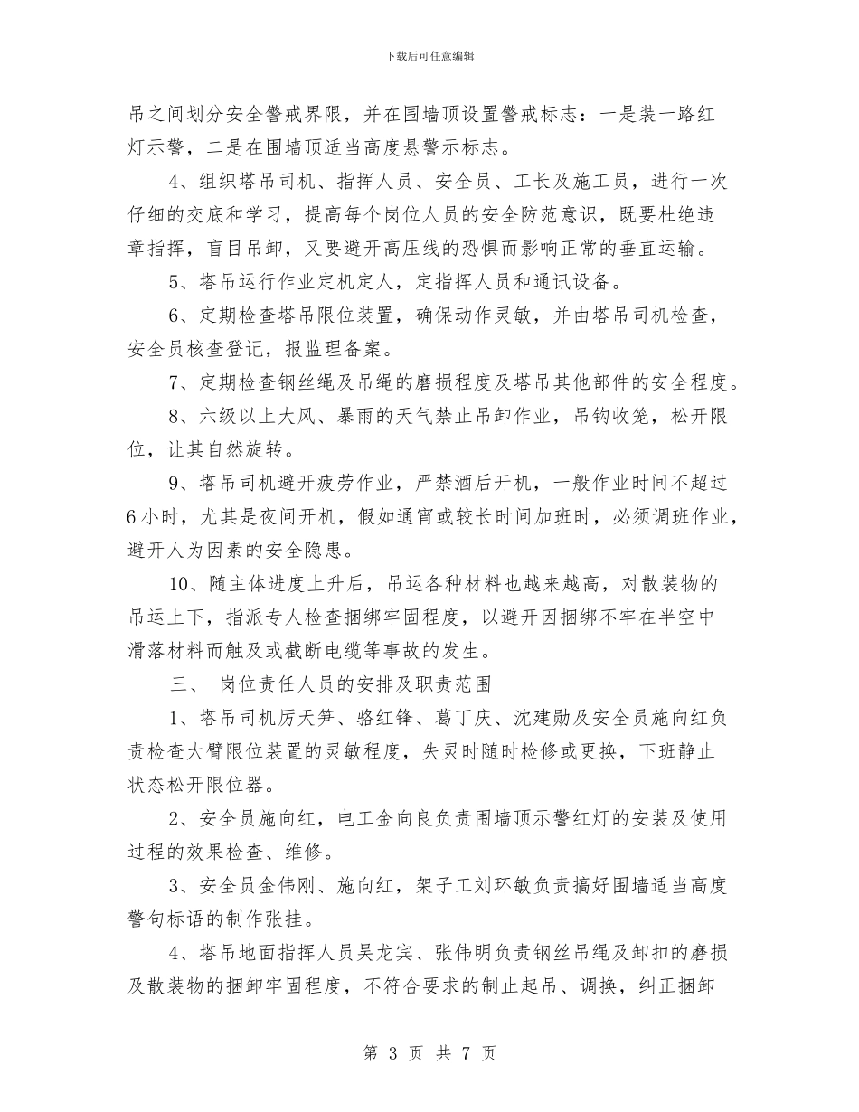 高压线与塔吊安全管理方案与高压线和变压器安全防护支搭方案汇编_第3页