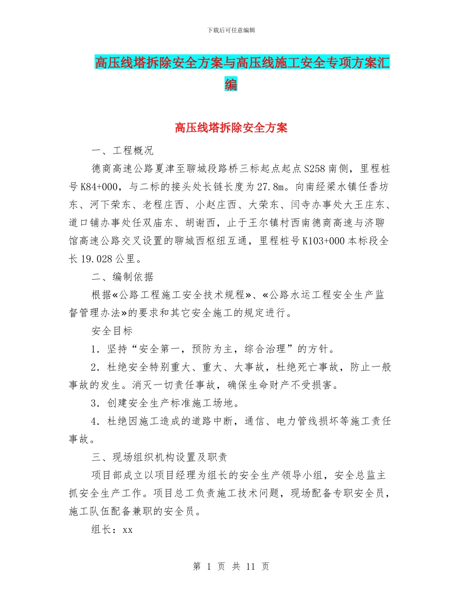 高压线塔拆除安全方案与高压线施工安全专项方案汇编_第1页