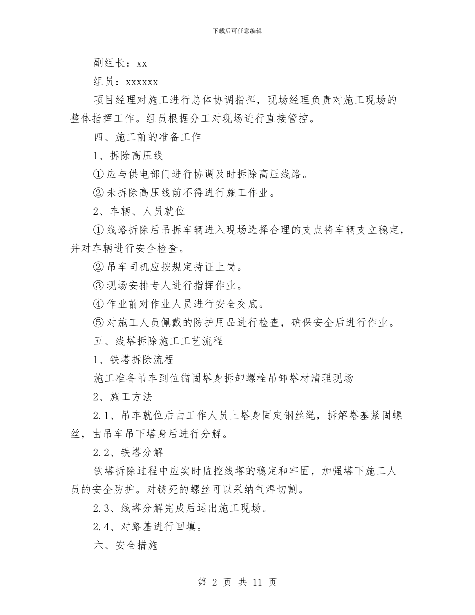 高压线塔拆除安全方案与高压线施工安全专项方案汇编_第2页