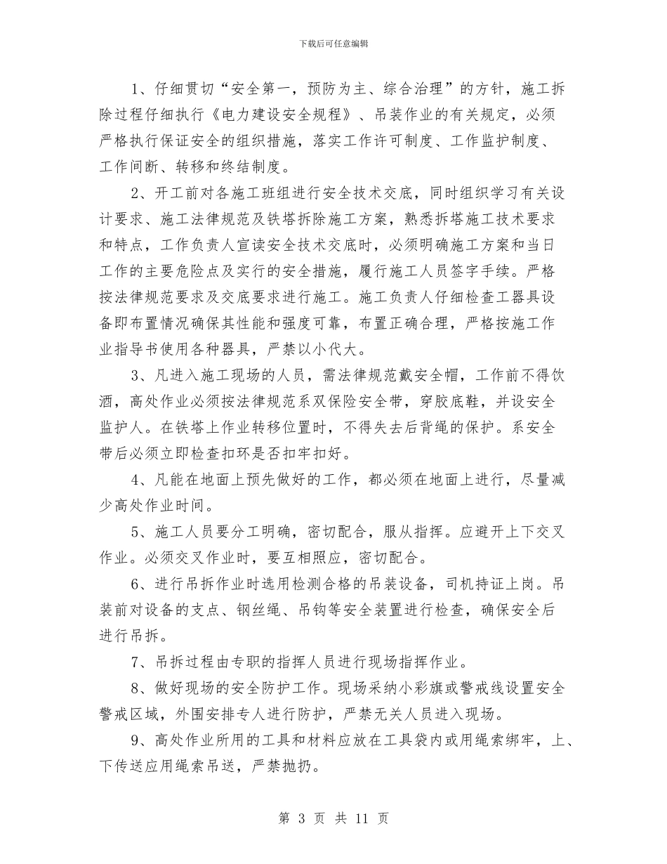 高压线塔拆除安全方案与高压线施工安全专项方案汇编_第3页