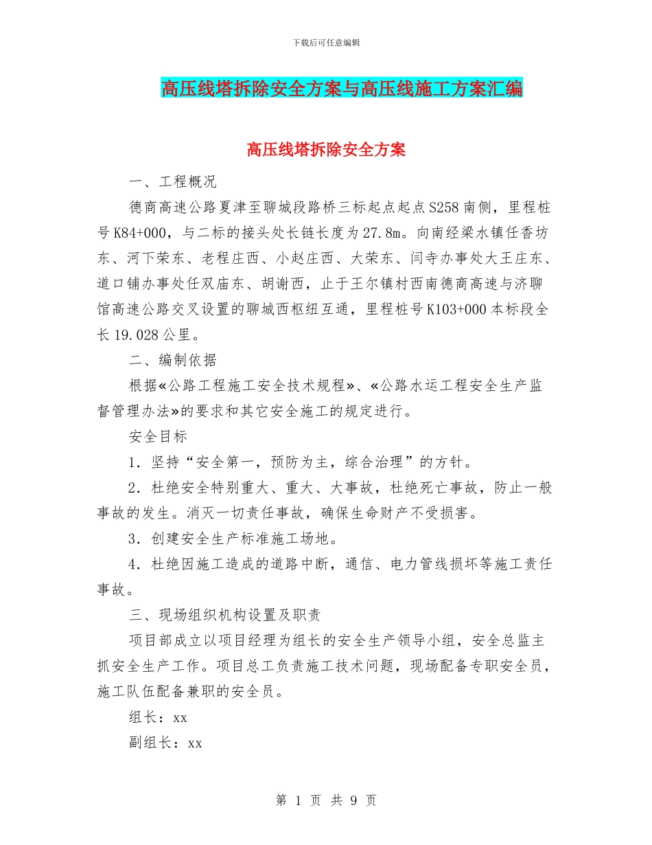 高压线塔拆除安全方案与高压线施工方案汇编_第1页
