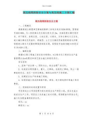 高压线塔拆除安全方案与高压线施工方案汇编