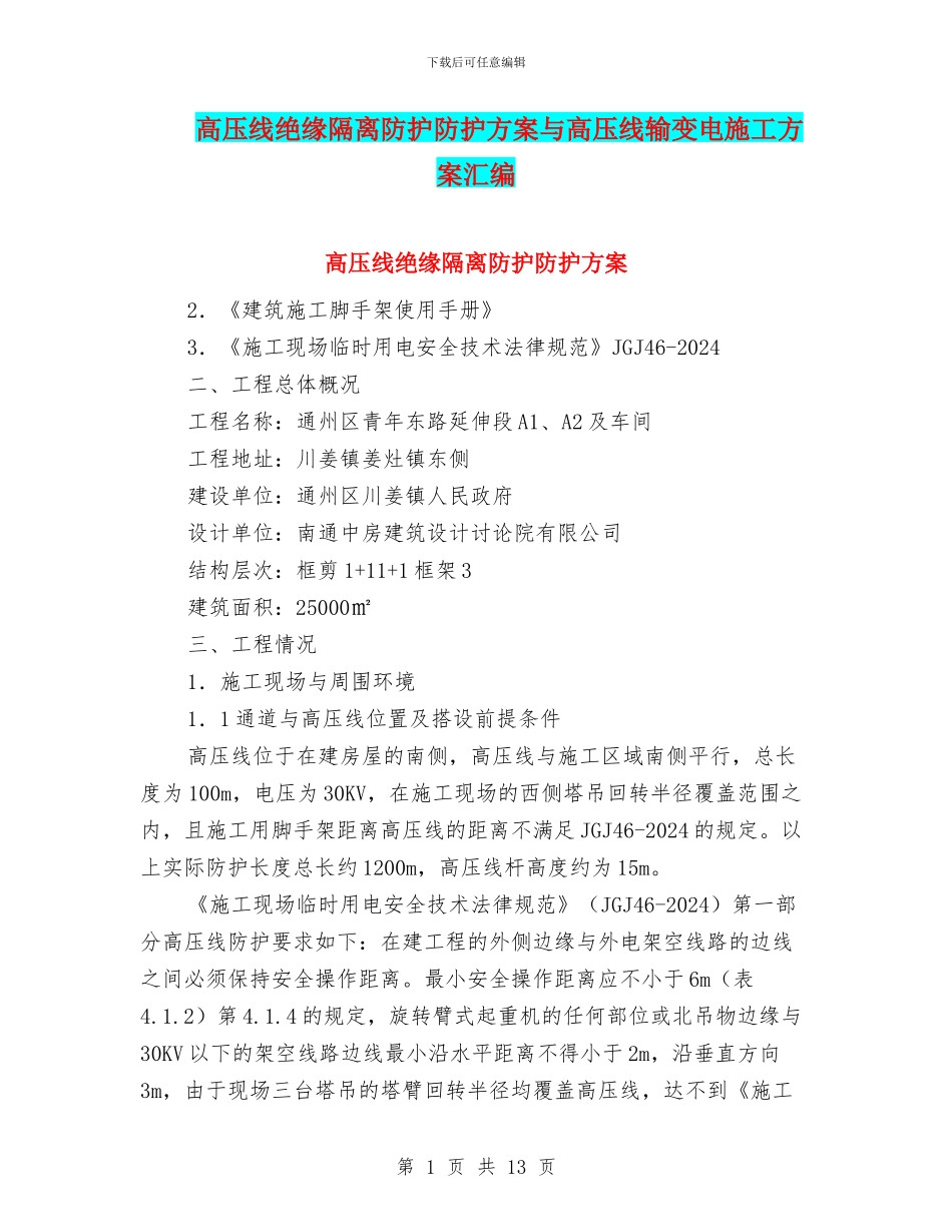高压线绝缘隔离防护防护方案与高压线输变电施工方案汇编_第1页