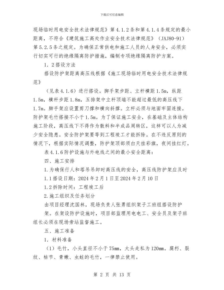 高压线绝缘隔离防护防护方案与高压线输变电施工方案汇编_第2页