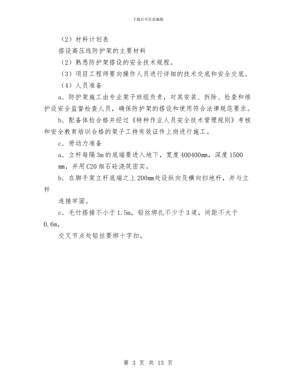 高压线绝缘隔离防护防护方案与高压线输变电施工方案汇编_第3页
