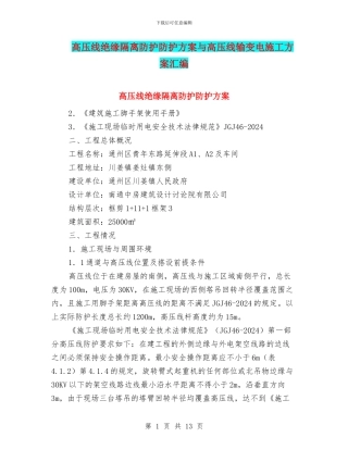 高压线绝缘隔离防护防护方案与高压线输变电施工方案汇编
