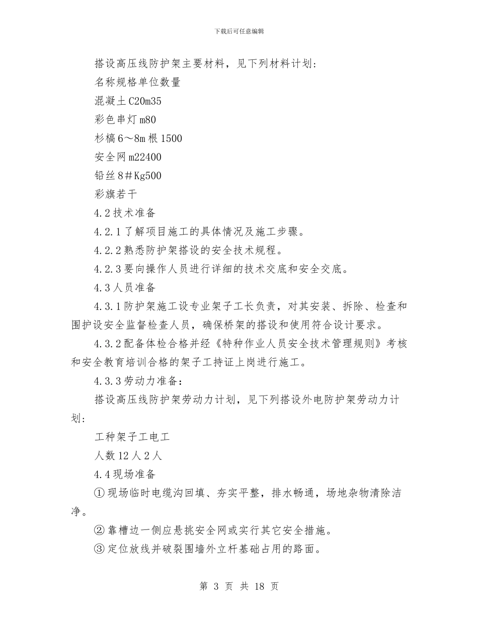 高压线维护施工方案与高压线输变电施工方案汇编_第3页