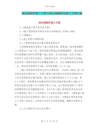 高压线维护施工方案与高压线输变电施工方案汇编