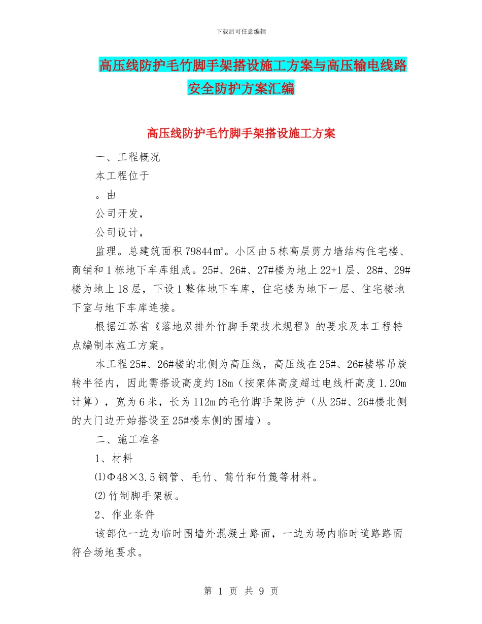 高压线防护毛竹脚手架搭设施工方案与高压输电线路安全防护方案汇编_第1页