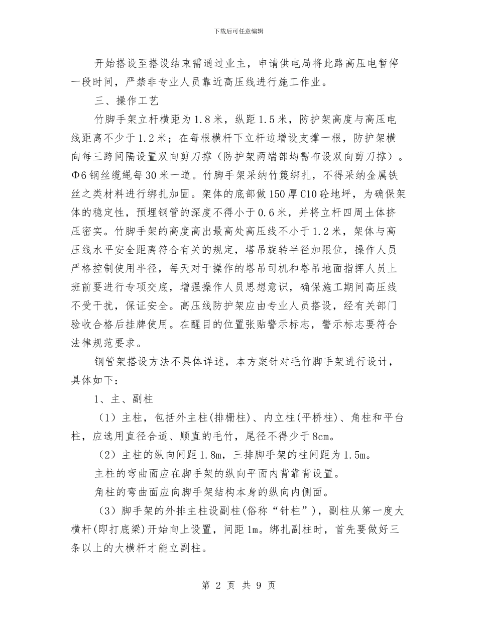 高压线防护毛竹脚手架搭设施工方案与高压输电线路安全防护方案汇编_第2页