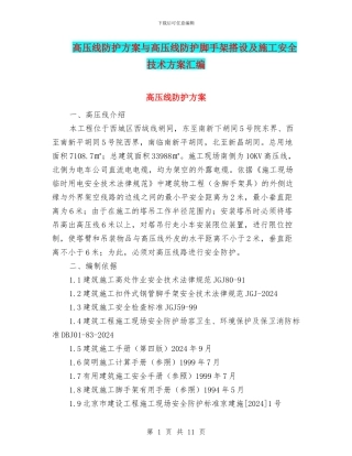 高压线防护方案与高压线防护脚手架搭设及施工安全技术方案汇编