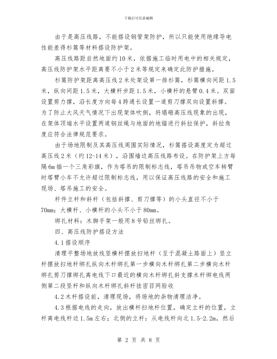 高压线防护方案与高压输电线路安全防护方案汇编_第2页
