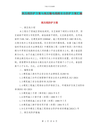 高压线防护方案与高压输电线路安全防护方案汇编
