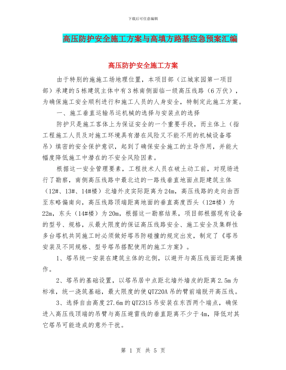 高压防护安全施工方案与高填方路基应急预案汇编_第1页
