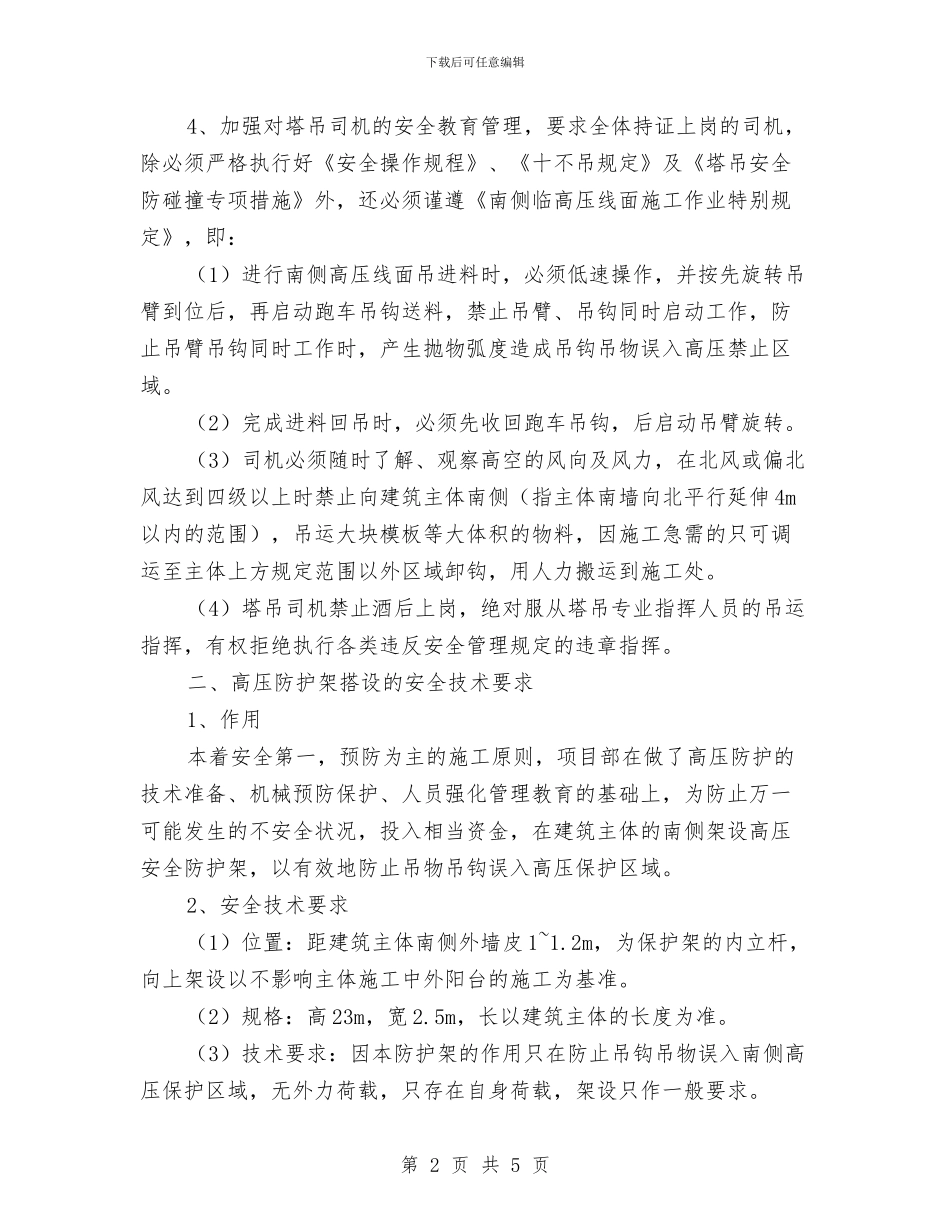高压防护安全施工方案与高填方路基应急预案汇编_第2页