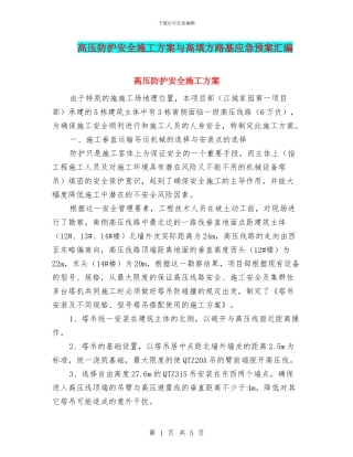 高压防护安全施工方案与高填方路基应急预案汇编