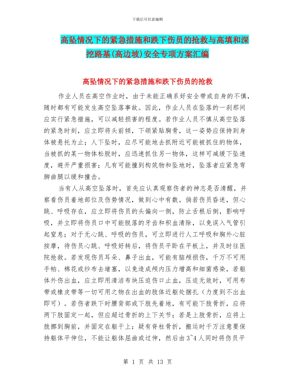 高坠情况下的紧急措施和跌下伤员的救护与高填和深挖路基安全专项方案汇编_第1页