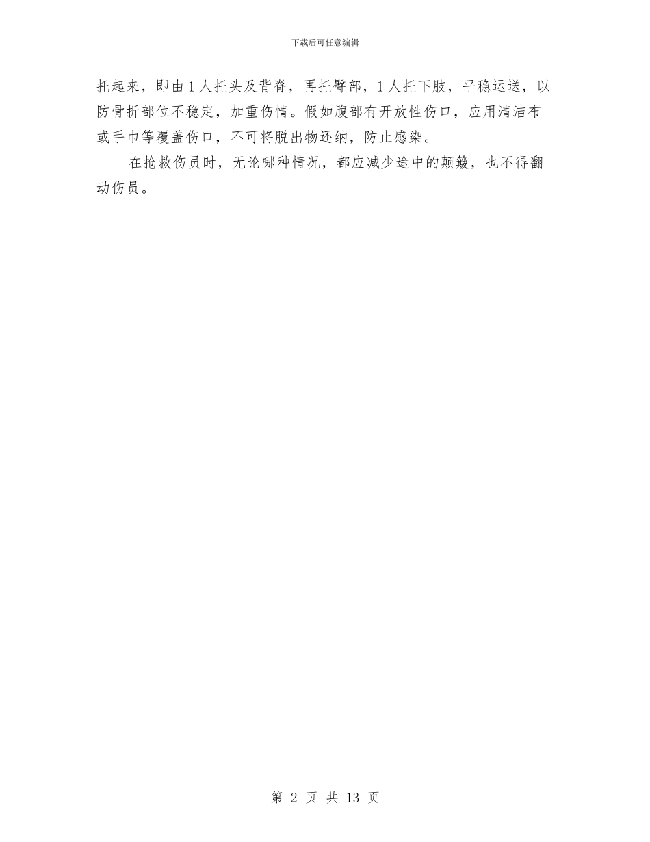 高坠情况下的紧急措施和跌下伤员的救护与高填和深挖路基安全专项方案汇编_第2页