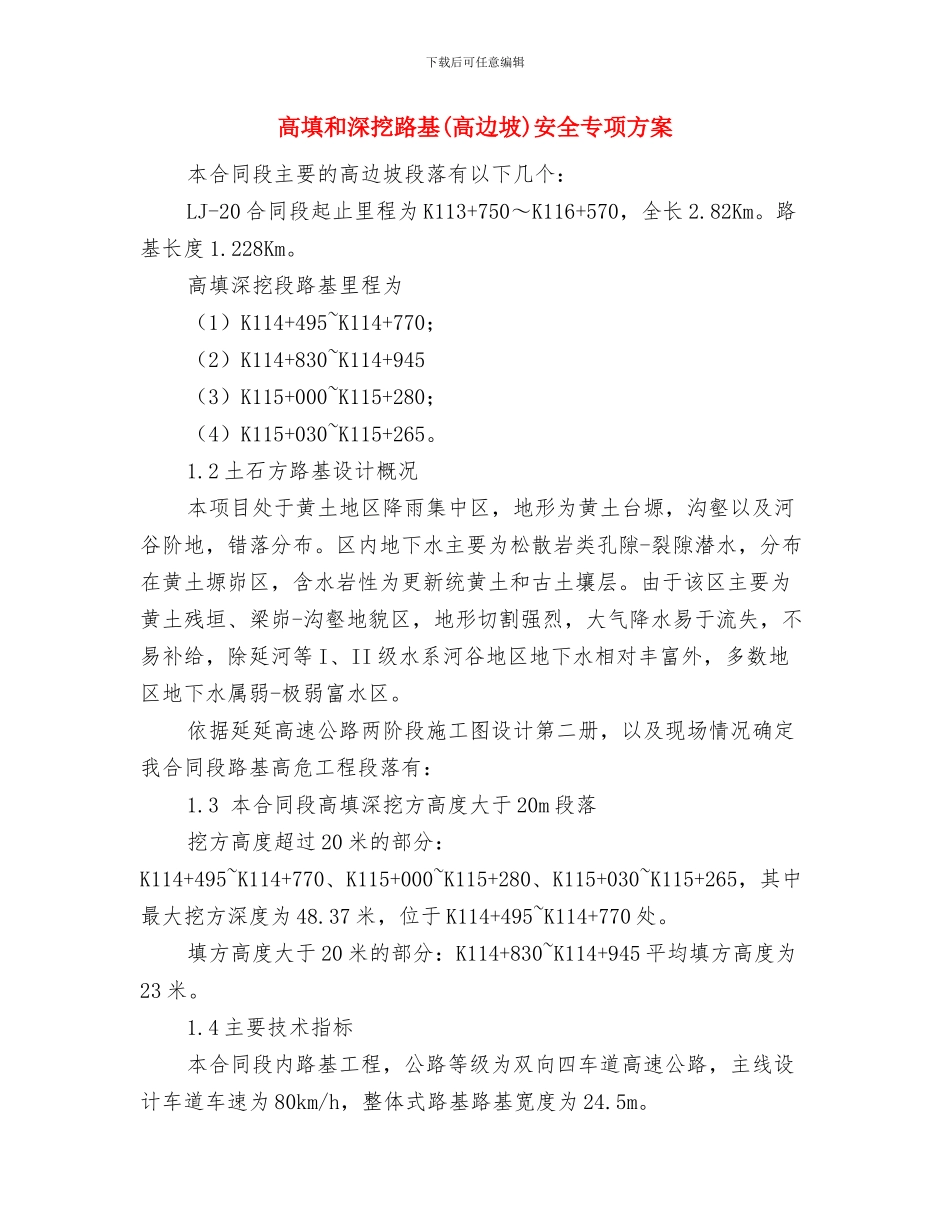 高坠情况下的紧急措施和跌下伤员的救护与高填和深挖路基安全专项方案汇编_第3页