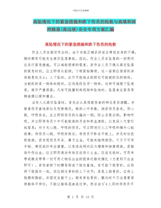 高坠情况下的紧急措施和跌下伤员的救护与高填和深挖路基安全专项方案汇编