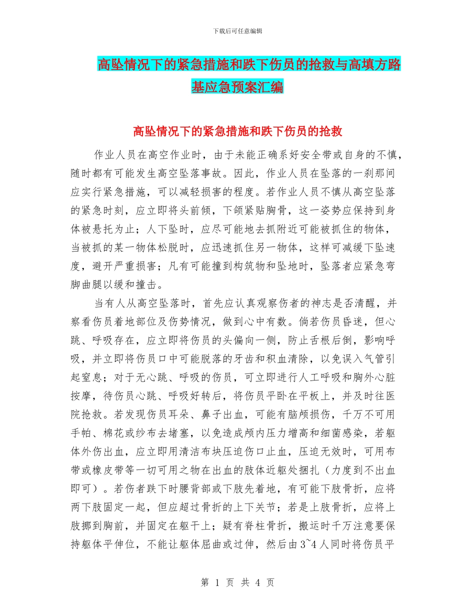 高坠情况下的紧急措施和跌下伤员的救护与高填方路基应急预案汇编_第1页