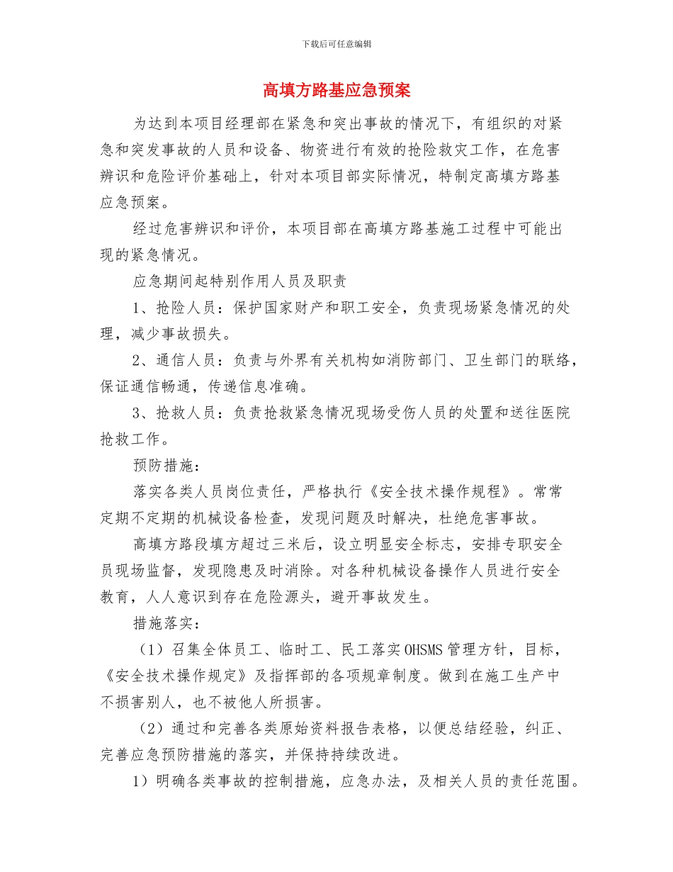 高坠情况下的紧急措施和跌下伤员的救护与高填方路基应急预案汇编_第3页