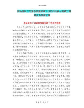 高坠情况下的紧急措施和跌下伤员的救护与高填方路基应急预案汇编