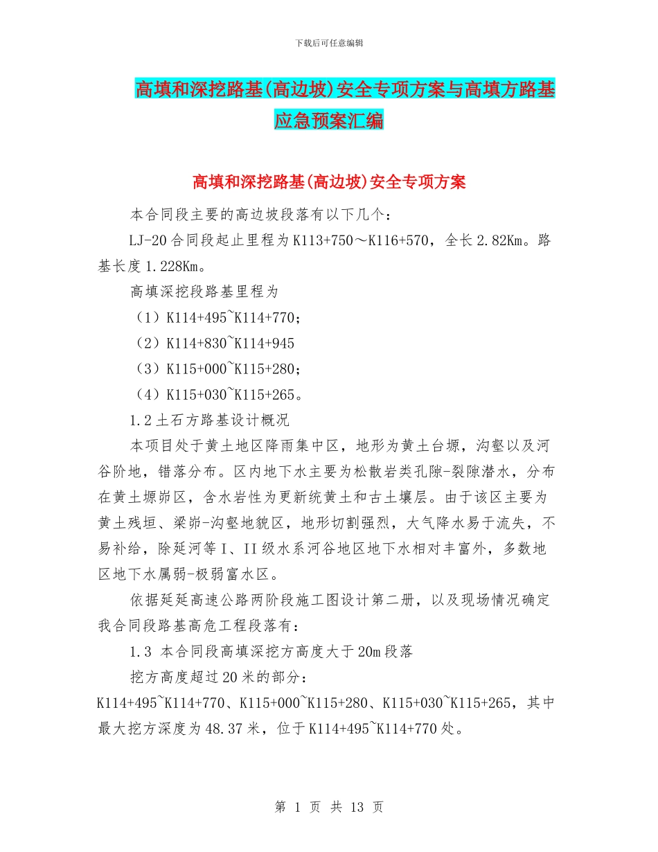 高填和深挖路基安全专项方案与高填方路基应急预案汇编_第1页