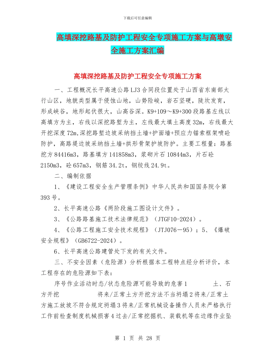 高填深挖路基及防护工程安全专项施工方案与高墩安全施工方案汇编_第1页