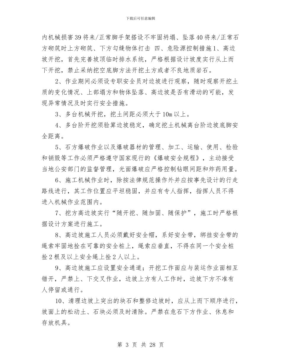 高填深挖路基及防护工程安全专项施工方案与高墩安全施工方案汇编_第3页