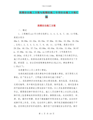 高墩安全施工方案与高墩柱施工专项安全施工方案汇编