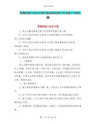 高墩柱施工技术方案与高处临边洞口作业施工方案汇编