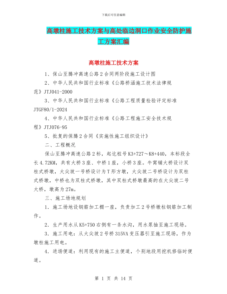 高墩柱施工技术方案与高处临边洞口作业安全防护施工方案汇编_第1页