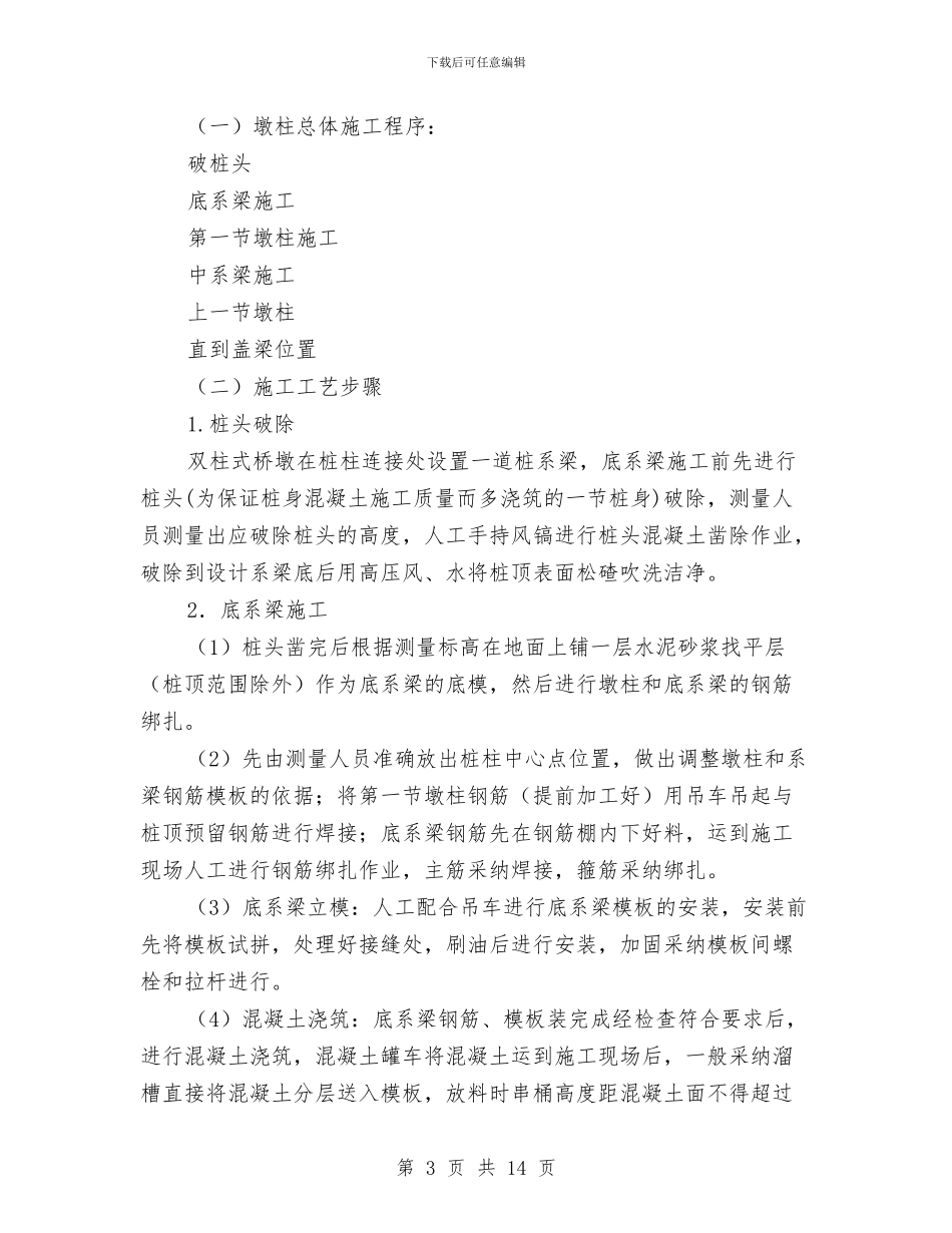 高墩柱施工技术方案与高处临边洞口作业安全防护施工方案汇编_第3页