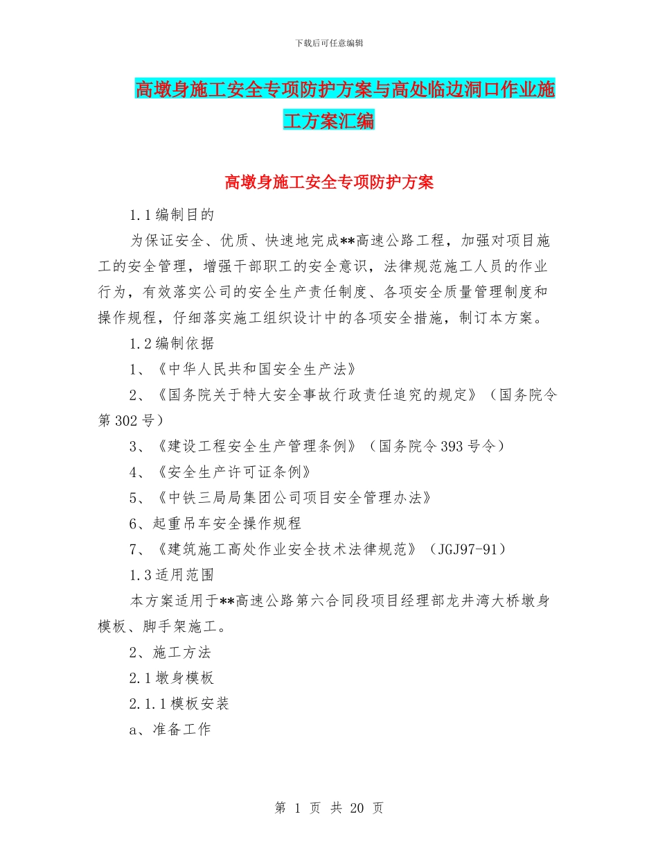 高墩身施工安全专项防护方案与高处临边洞口作业施工方案汇编_第1页