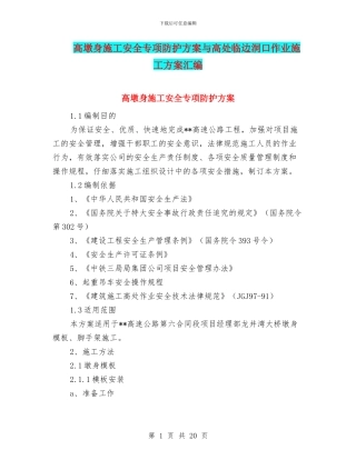 高墩身施工安全专项防护方案与高处临边洞口作业施工方案汇编