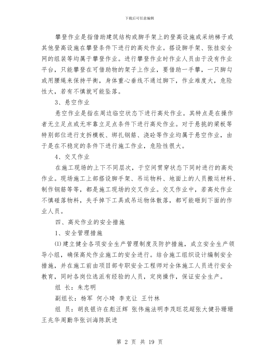 高处作业专项安全方案与高处作业专项施工方案汇编_第2页