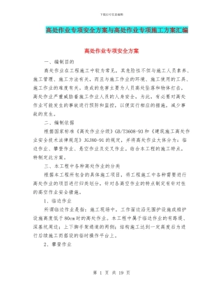 高处作业专项安全方案与高处作业专项施工方案汇编