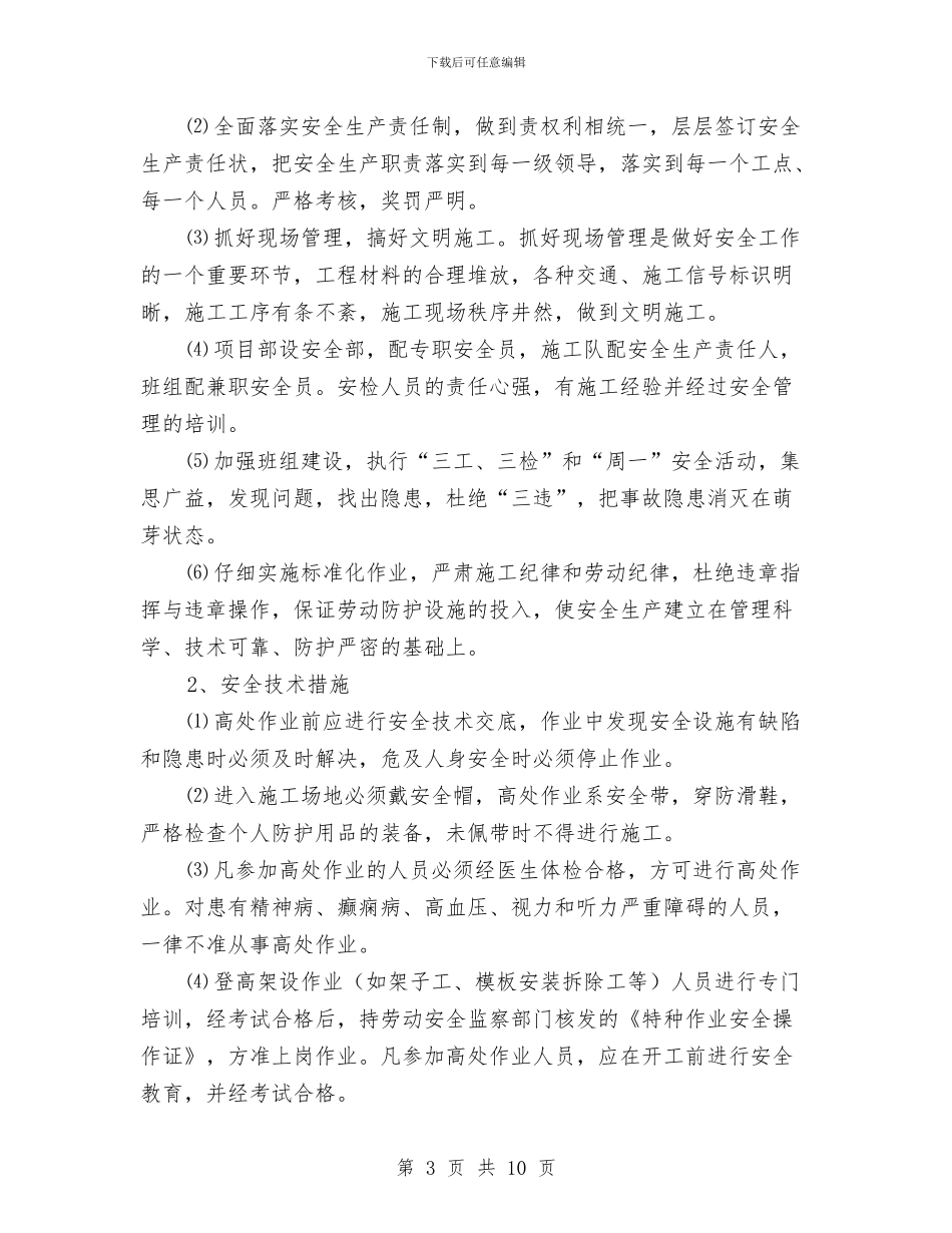 高处作业专项安全方案与高处作业吊篮安装、拆卸生产安全应急预案汇编_第3页