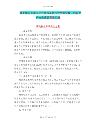高处作业专项安全方案与高处作业吊篮安装、拆卸生产安全应急预案汇编