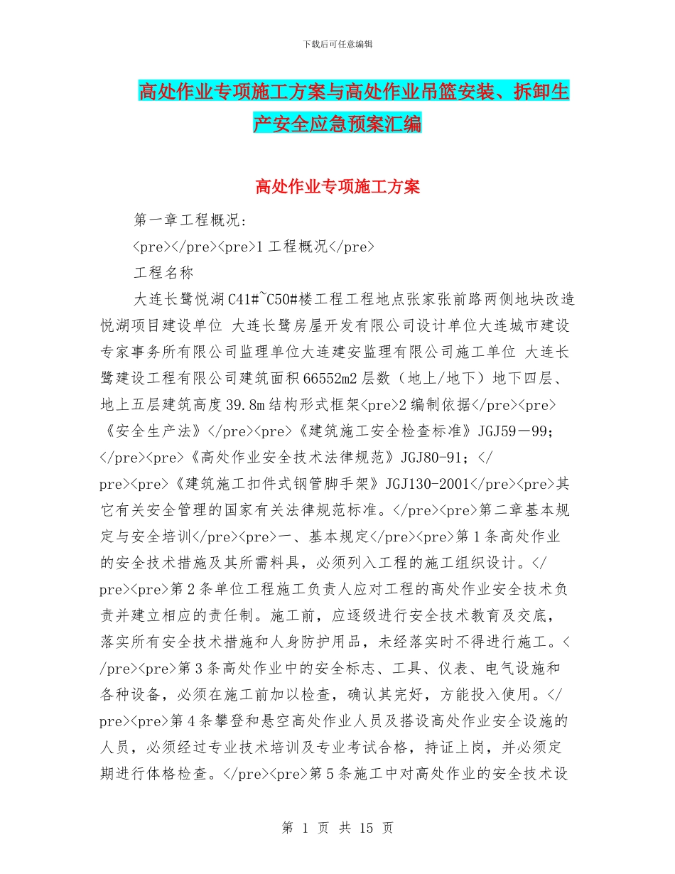 高处作业专项施工方案与高处作业吊篮安装、拆卸生产安全应急预案汇编_第1页